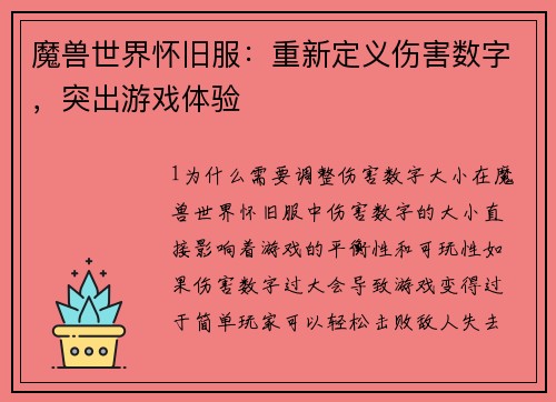 魔兽世界怀旧服：重新定义伤害数字，突出游戏体验