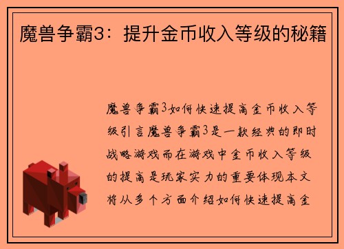 魔兽争霸3：提升金币收入等级的秘籍