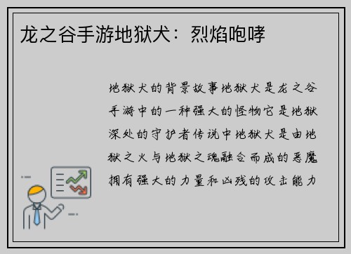 龙之谷手游地狱犬：烈焰咆哮