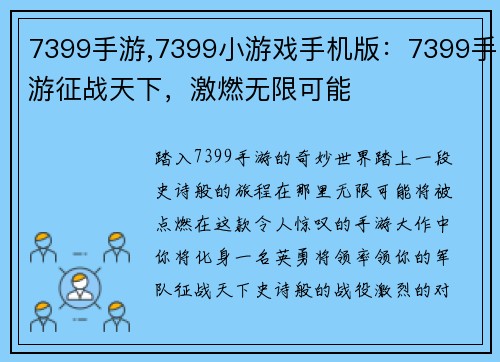 7399手游,7399小游戏手机版：7399手游征战天下，激燃无限可能