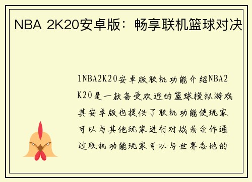 NBA 2K20安卓版：畅享联机篮球对决