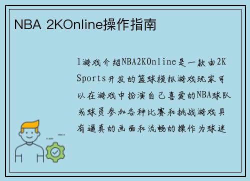 NBA 2KOnline操作指南