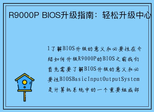 R9000P BIOS升级指南：轻松升级中心