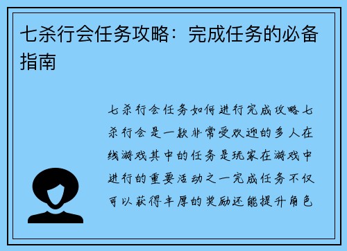 七杀行会任务攻略：完成任务的必备指南