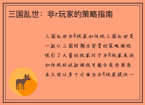三国乱世：非r玩家的策略指南