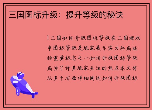 三国图标升级：提升等级的秘诀