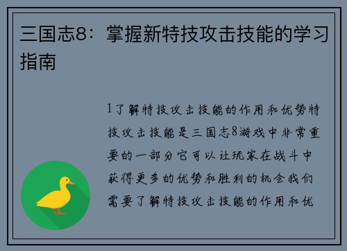 三国志8：掌握新特技攻击技能的学习指南