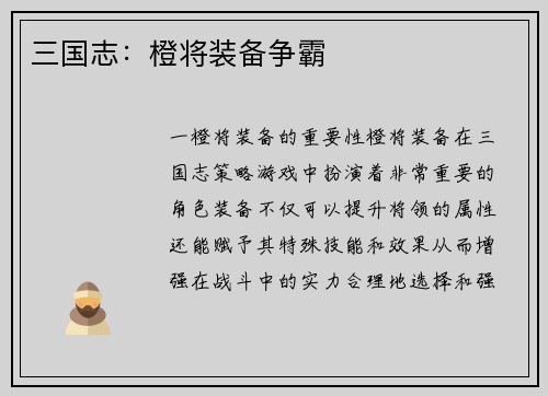 三国志：橙将装备争霸
