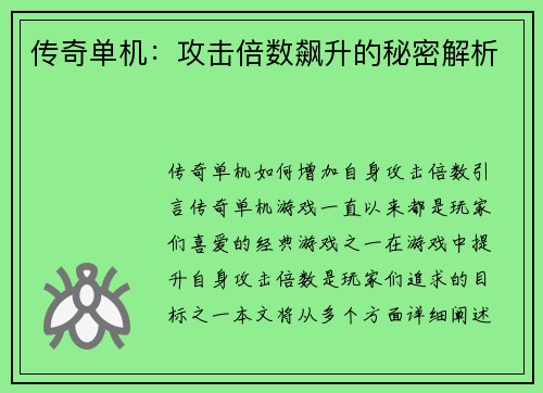 传奇单机：攻击倍数飙升的秘密解析