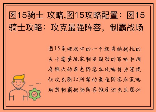 图15骑士 攻略,图15攻略配置：图15骑士攻略：攻克最强阵容，制霸战场