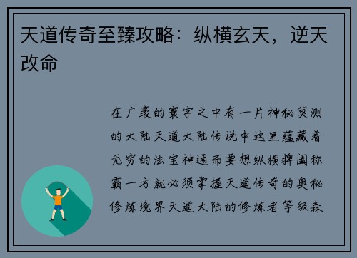 天道传奇至臻攻略：纵横玄天，逆天改命