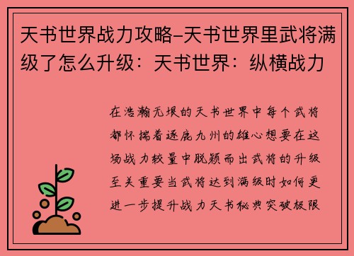 天书世界战力攻略-天书世界里武将满级了怎么升级：天书世界：纵横战力巅峰逐鹿九州