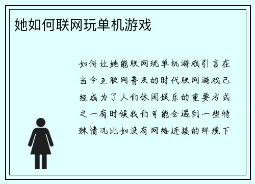 她如何联网玩单机游戏