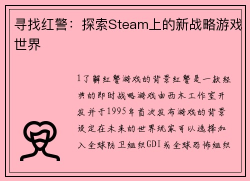 寻找红警：探索Steam上的新战略游戏世界