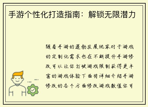 手游个性化打造指南：解锁无限潜力