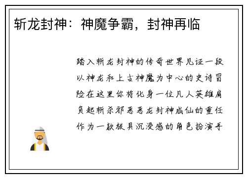 斩龙封神：神魔争霸，封神再临